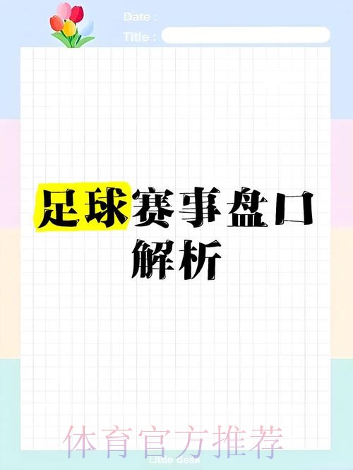 世界杯盘口深度解析：解码让球背后的玄机